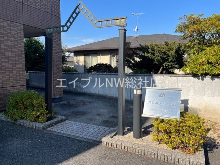 外観写真（昼） プロニティーハイム