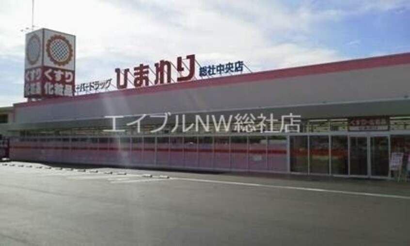 スーパードラッグひまわり総社中央店(ドラッグストア)まで629m シークレイン