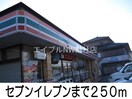 セブンイレブン(コンビニ)まで250m ワイズ　Ⅲ