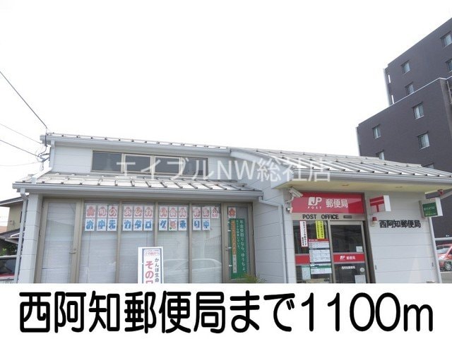 西阿知郵便局(郵便局)まで1100m プリマヴェーラＢ
