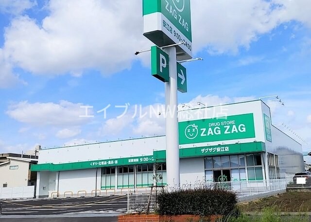 ザグザグ安江店(ドラッグストア)まで550m ホワイトハウス