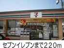 セブンイレブン(コンビニ)まで220m エレガンス　ケリー　Ⅱ