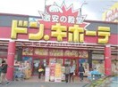 ドン・キホーテ倉敷店(ショッピングセンター/アウトレットモール)まで688m グリーンハイツ中島