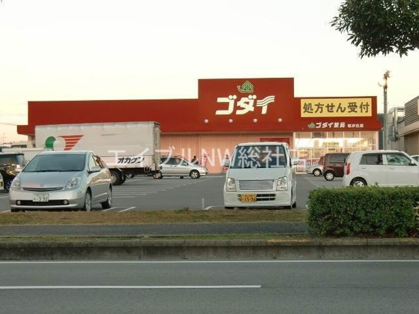 ゴダイドラッグ桜が丘店(ドラッグストア)まで4643m スカイメゾン