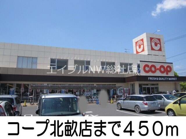 コープ北畝店(スーパー)まで450m ディリジェント　サユリ　Ａ