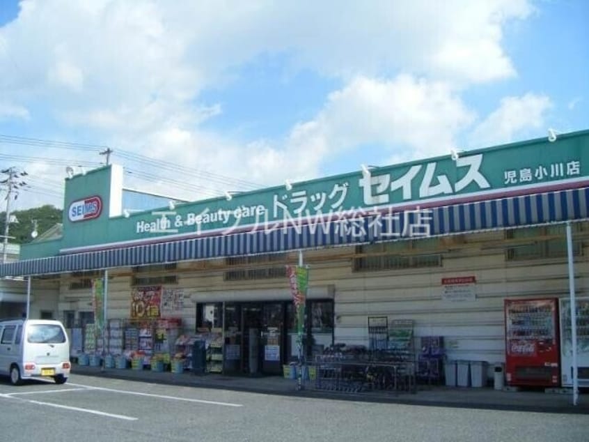 ドラッグセイムス児島小川店(ドラッグストア)まで1829m ディリジェントテン