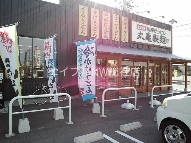 丸亀製麺児島店(その他飲食（ファミレスなど）)まで2076m ディライト　ステージＡ