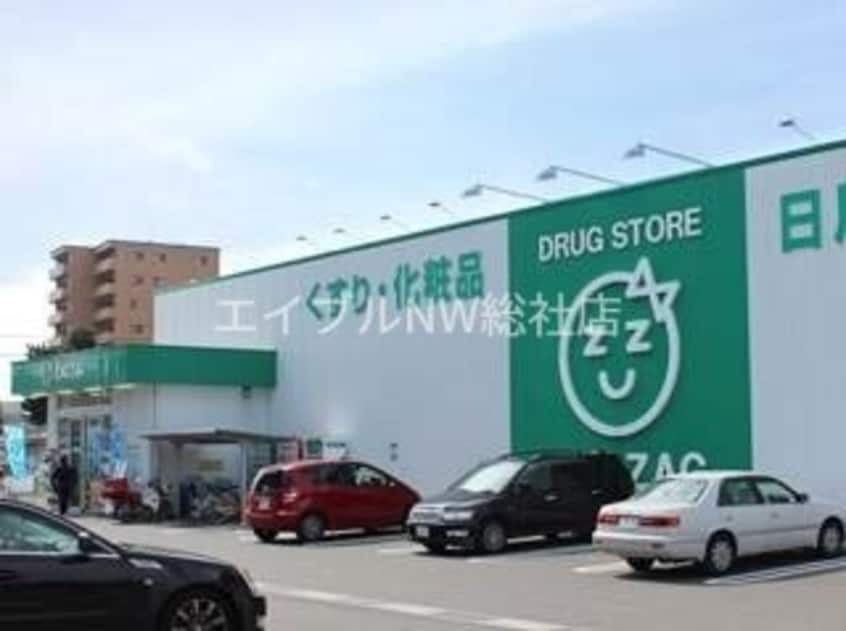 ザグザグ真備店(ドラッグストア)まで1012m アンシャンテ　Ⅱ