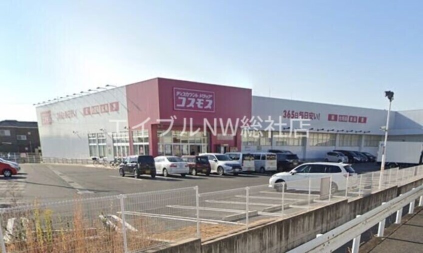 ディスカウントドラッグコスモス玉島爪崎店(ドラッグストア)まで1215m azul(アズール)