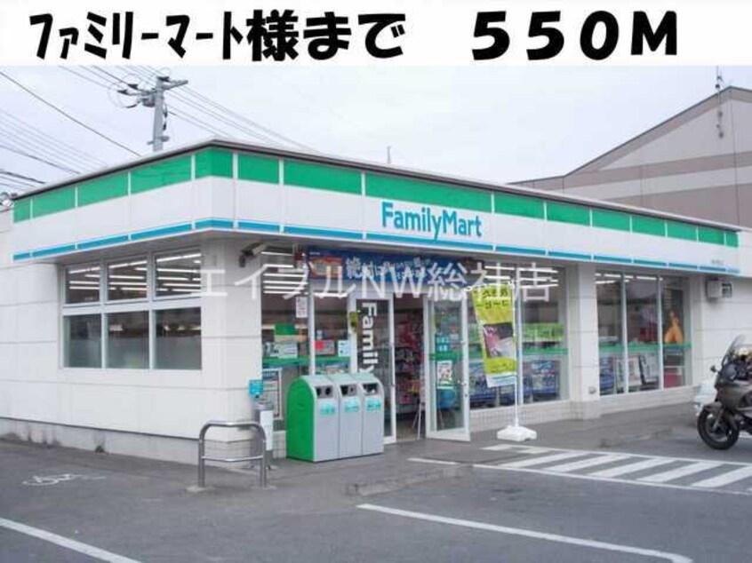 ファミリーマート総社溝口店(コンビニ)まで550m すずらん
