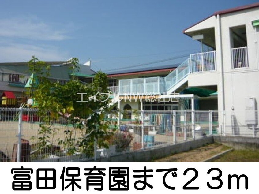 富田保育園(幼稚園/保育園)まで23m アプローズⅢ