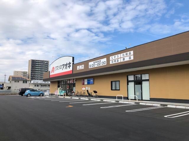 クスリのアオキ野洲店(ドラッグストア)まで1401m 行畑2丁目貸家