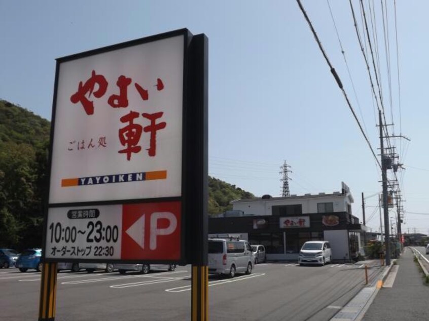 やよい軒野洲店(その他飲食（ファミレスなど）)まで702m レジデンス野崎