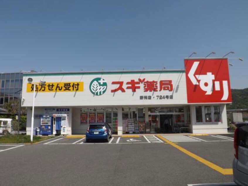 スギ薬局野洲店(ドラッグストア)まで617m サンライズＣ