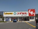 スギ薬局野洲店(ドラッグストア)まで947m グランシャリオ（行畑）