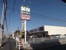 業務スーパー守山古高店(スーパー)まで772m クローバーヒルズ