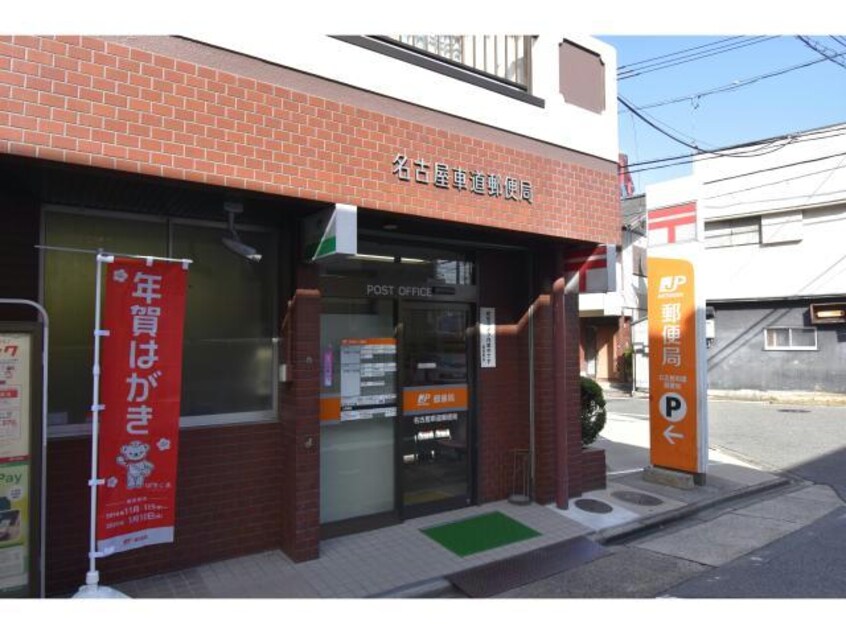 名古屋車道郵便局(郵便局)まで1089m 名鉄瀬戸線/森下駅 徒歩13分 8階 築18年