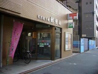 名古屋千郷郵便局(郵便局)まで537m エルミタージュ新栄