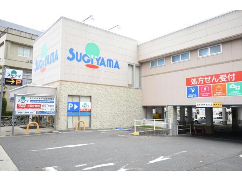 ドラッグスギヤマ白壁店(ドラッグストア)まで1264m ソレイユ徳川