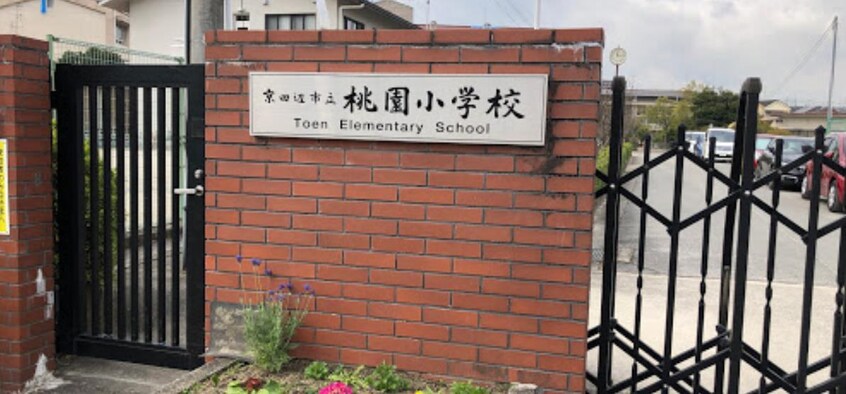 京田辺市立桃園小学校(小学校)まで391m M’プラザ大住弐番館