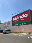 キリン堂三山木店(ドラッグストア)まで216m アンプルール