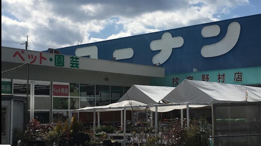 ホームセンターコーナン枚方野村店(電気量販店/ホームセンター)まで714m プログレNガンマ