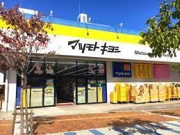 マツモトキヨシ京田辺店(ドラッグストア)まで990m ジュネス