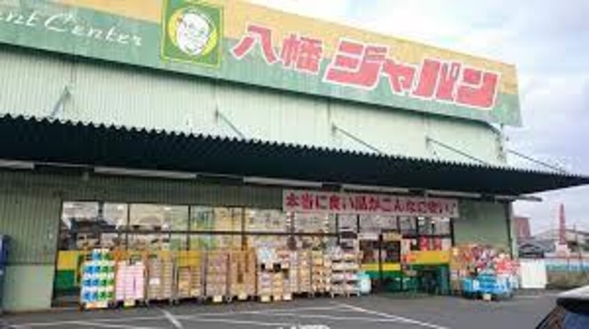 ジャパン八幡店(ディスカウントショップ)まで1090m グランディオ