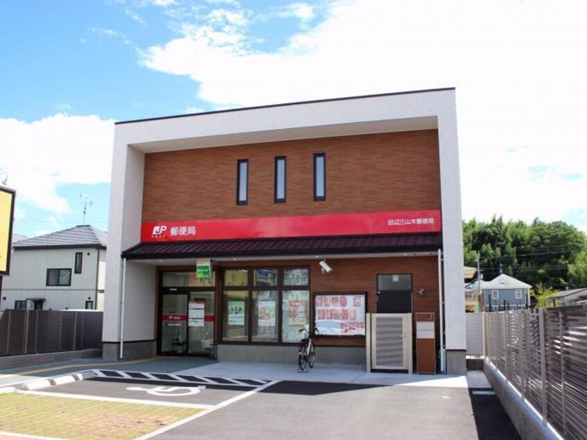 田辺三山木郵便局(郵便局)まで604m ルーミナス京田辺