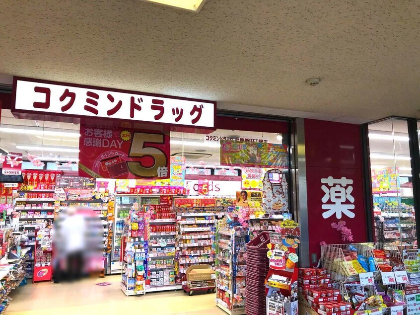 コクミンドラッグ近鉄新田辺駅店(ドラッグストア)まで1990m カーサカロ