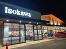 いそかわ田辺店(スーパー)まで520m クレール興戸