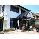 八幡志水郵便局(郵便局)まで550m グランジュテ