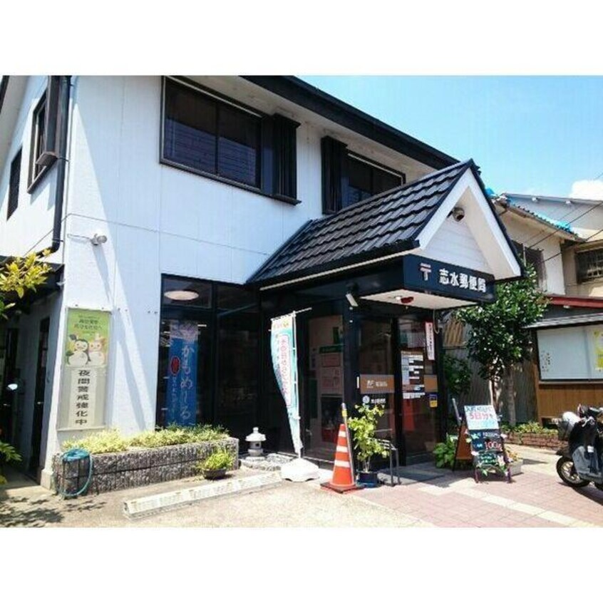 八幡志水郵便局(郵便局)まで550m グランジュテ