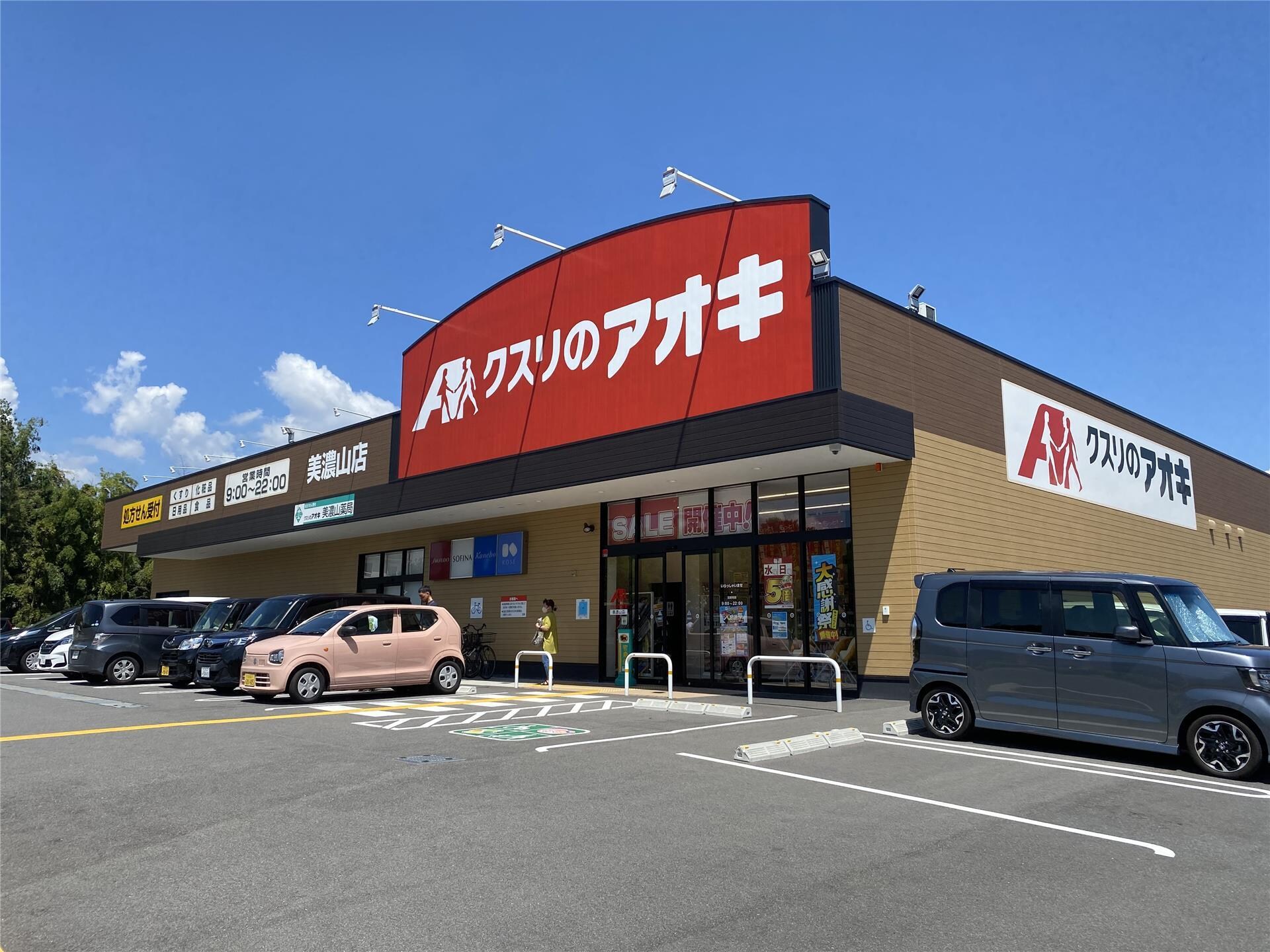 クスリのアオキ美濃山店(ドラッグストア)まで543m ビサイド２２