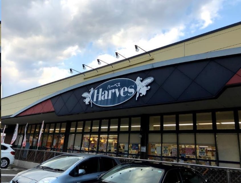 ハーベス木津川台店(スーパー)まで1632m アルモニー祝園I