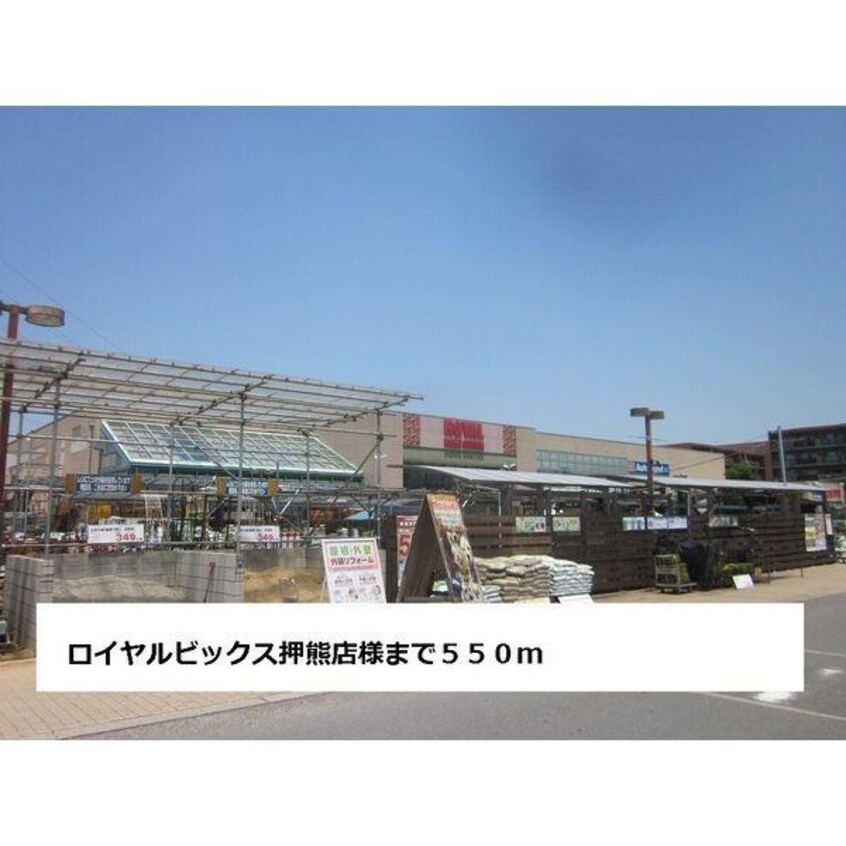 ロイヤルビックス 押熊店(電気量販店/ホームセンター)まで550m 桜華