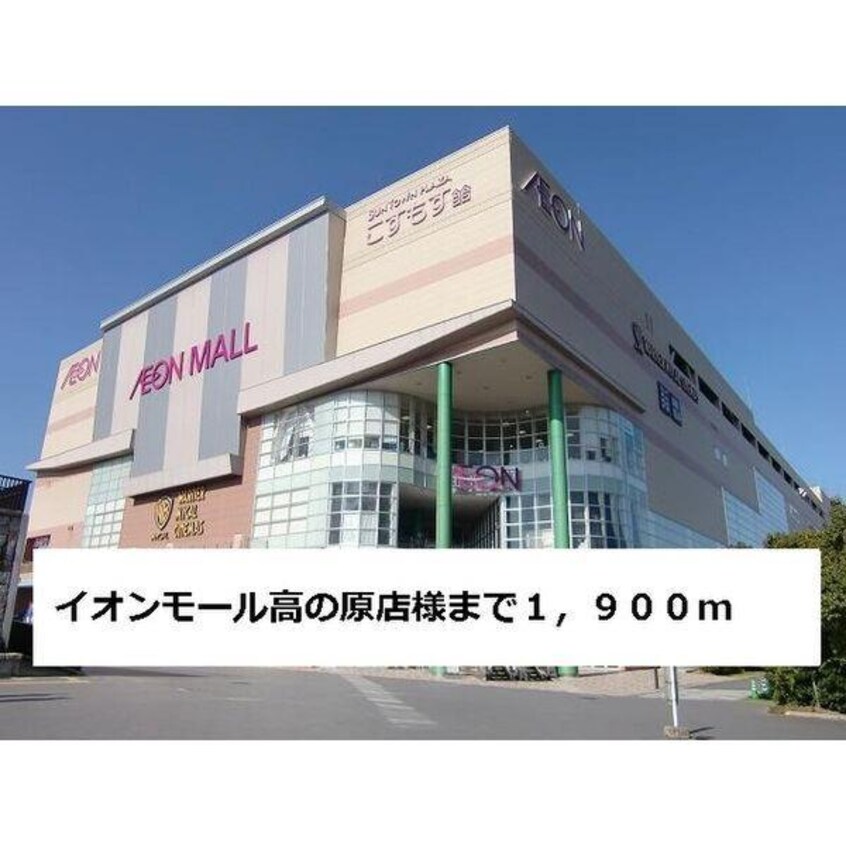 イオンモール高の原店(ショッピングセンター/アウトレットモール)まで1900m 桜華