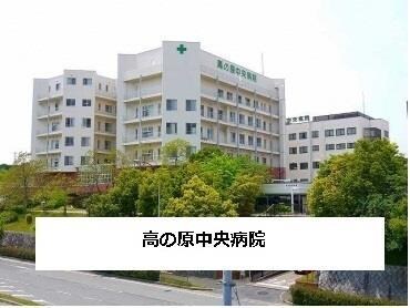 医療法人新生会総合病院高の原中央病院(病院)まで2276m 桜華