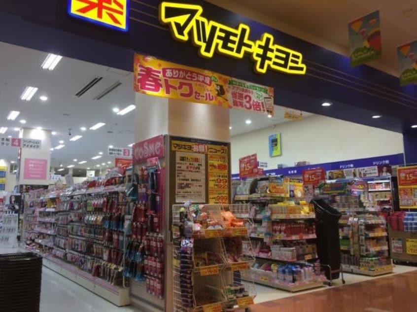 マツモトキヨシガーデンモール木津川店(ドラッグストア)まで370m コンフォール南Ｂ