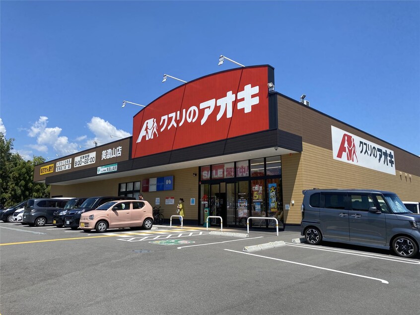 クスリのアオキ美濃山店(ドラッグストア)まで943m サンリットＴＫ