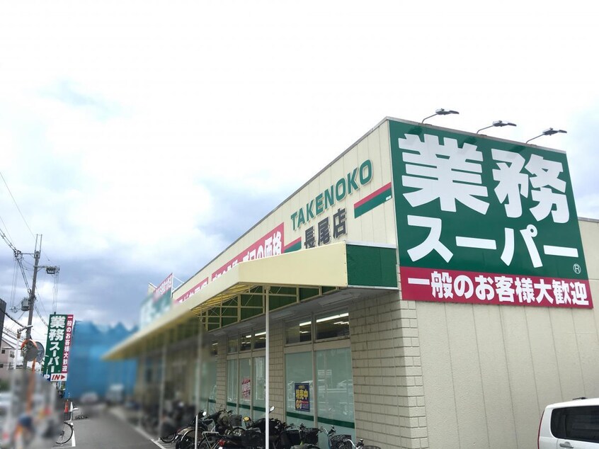 業務スーパー長尾店(スーパー)まで539m ル・サンティエ