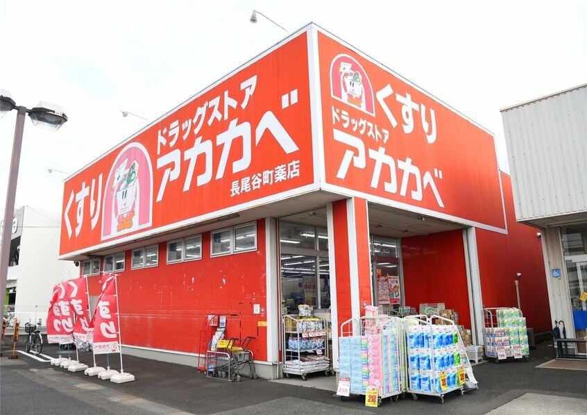 ドラッグアカカベ長尾谷町店(ドラッグストア)まで911m カーサ・グアリート
