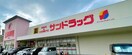 サンドラッグ精華町店(ドラッグストア)まで1222m アクシス光台