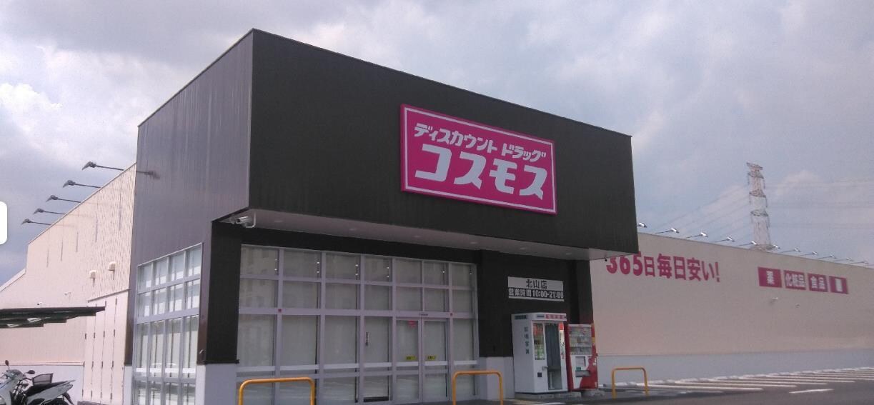 ディスカウントドラッグコスモス北山店(ドラッグストア)まで770m メゾンアヴリル