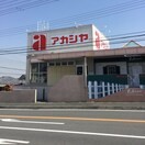 アカシヤ枚方長尾店(スーパー)まで2357m ハイムフォーシーズン