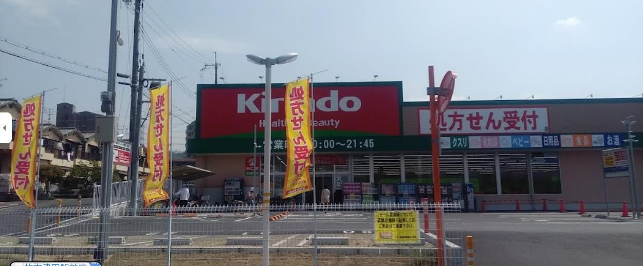 キリン堂津田駅前店(ドラッグストア)まで528m ディアコート津田