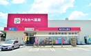 ドラッグアカカベ長尾元町店(ドラッグストア)まで838m ナリッシュFujisaka