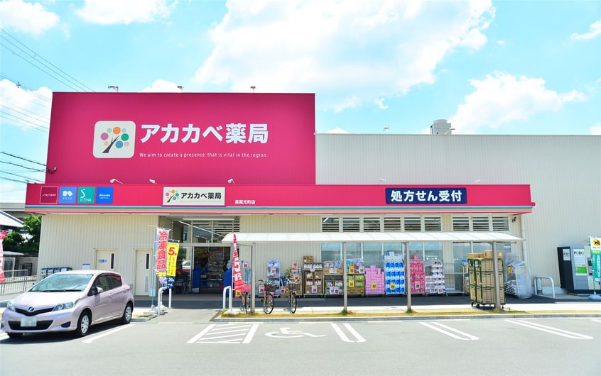 ドラッグアカカベ長尾元町店(ドラッグストア)まで838m ナリッシュFujisaka