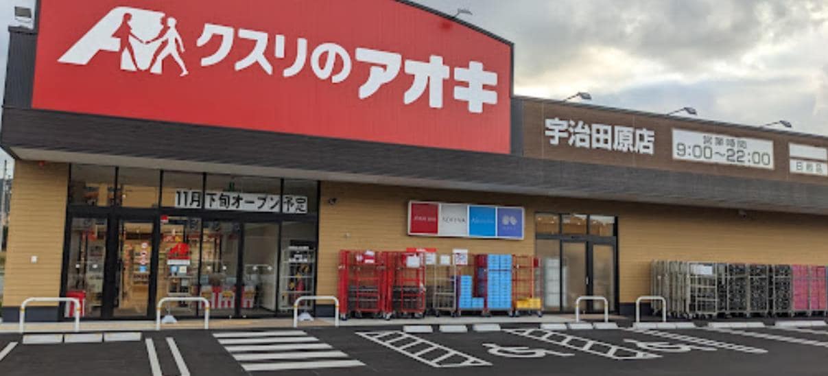 クスリのアオキ宇治田原店(ドラッグストア)まで653m アンプルールI