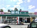 業務スーパー大峰店(スーパー)まで415m エレガントコーエイ　I